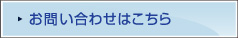 お問い合わせはこちら