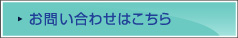 お問い合わせはこちら