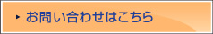 お問い合わせはこちら