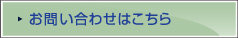 お問い合わせはこちら